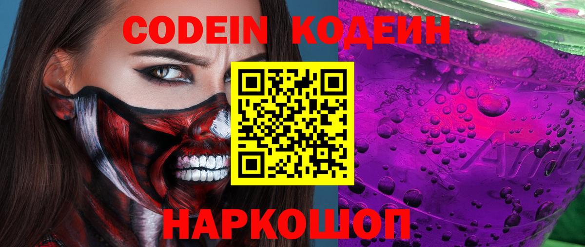 Калининград  Codein напиток Lean (лин)  Вход с VPN 