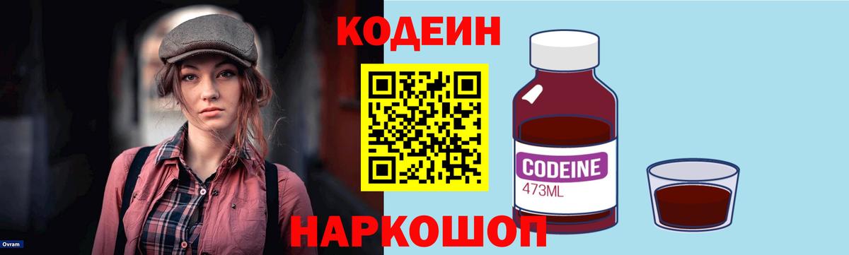 Кодеин Purple Drank Калининград
